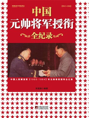 cover image of 中国元帅将军授衔全记录
